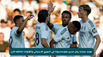 موعد مباراة ريال مدريد وأوساسونا في الدوري الإسباني والقنوات الناقلة الآن